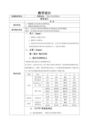 指示代词和量词教学设计--高三日语一轮复习人教版.docx