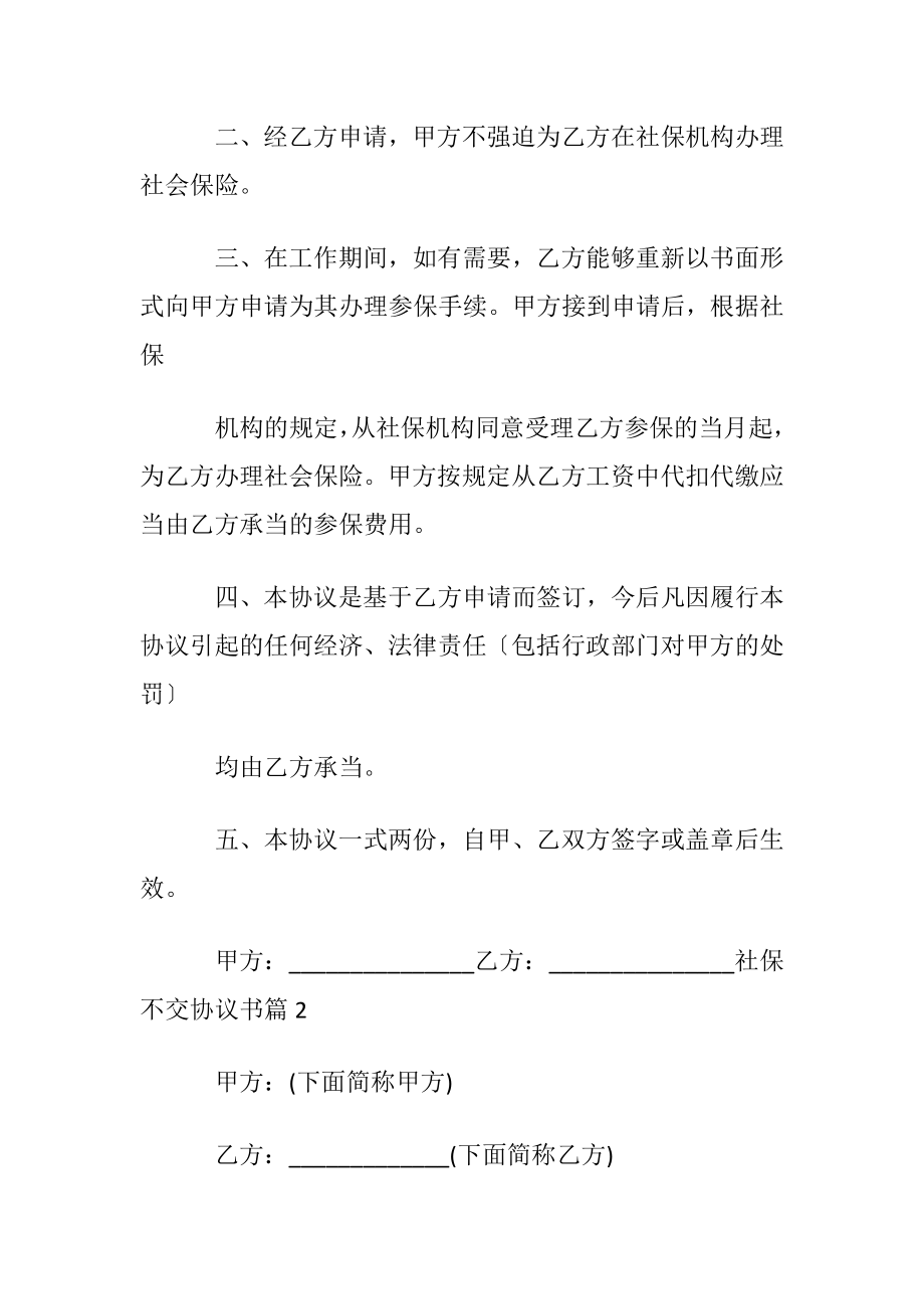 优选社保不交协议书四篇.docx_第2页