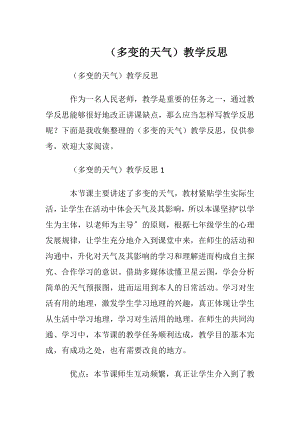 （多变的天气）教学反思.docx