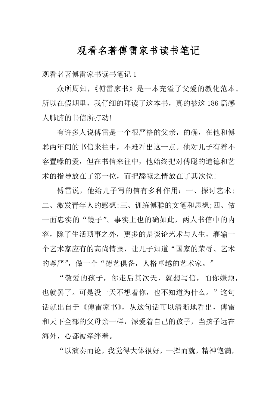 观看名著傅雷家书读书笔记汇编.docx_第1页