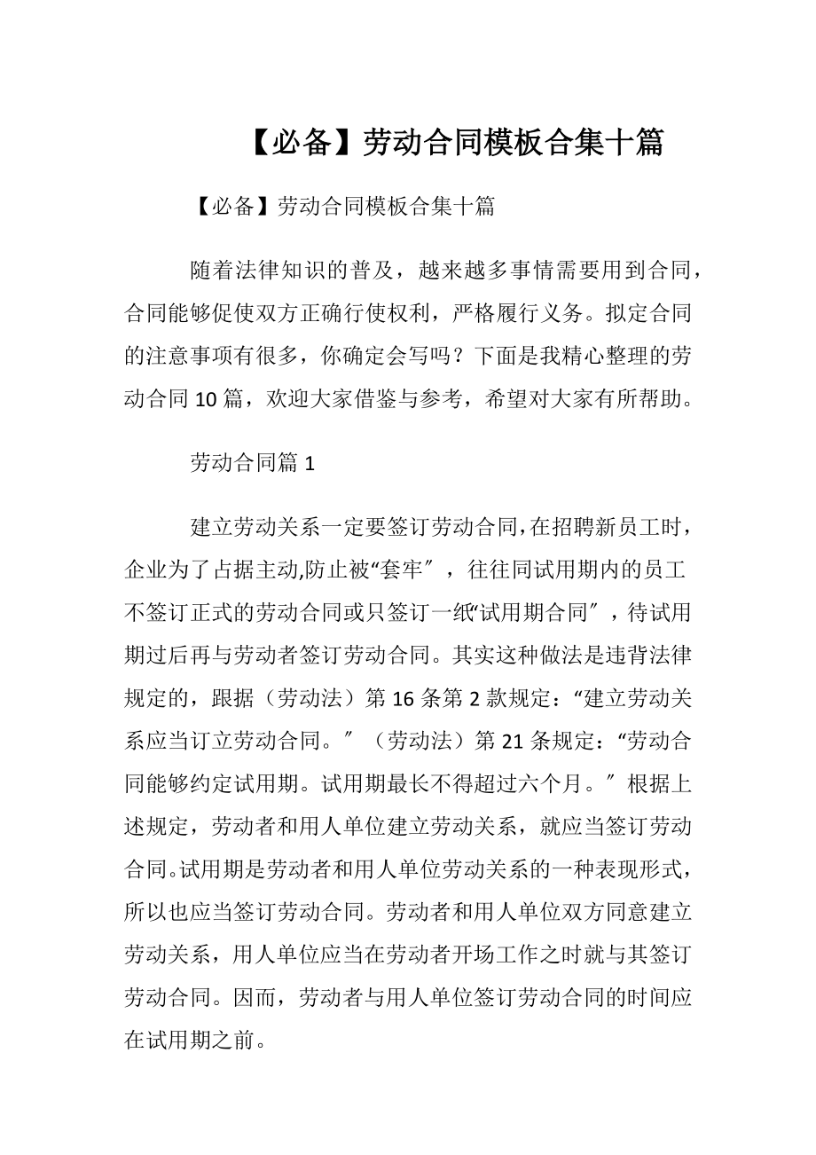 【必备】劳动合同模板合集十篇.docx_第1页