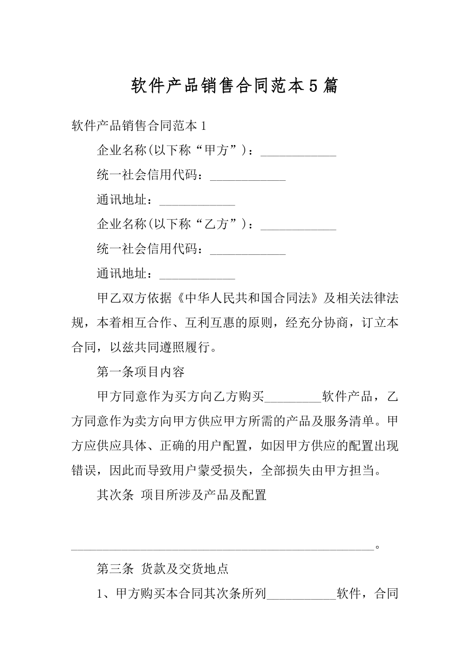 软件产品销售合同范本5篇精选.docx_第1页