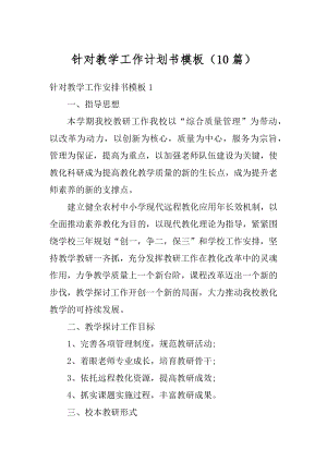 针对教学工作计划书模板（10篇）例文.docx