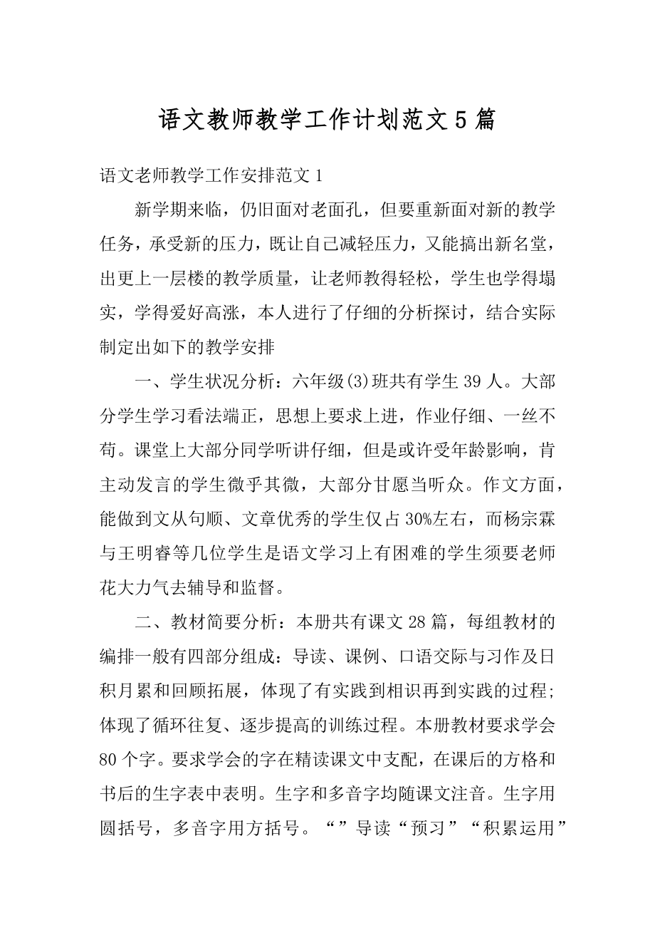 语文教师教学工作计划范文5篇优质.docx_第1页