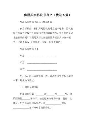 房屋买卖协议书范文〔优选6篇〕.docx