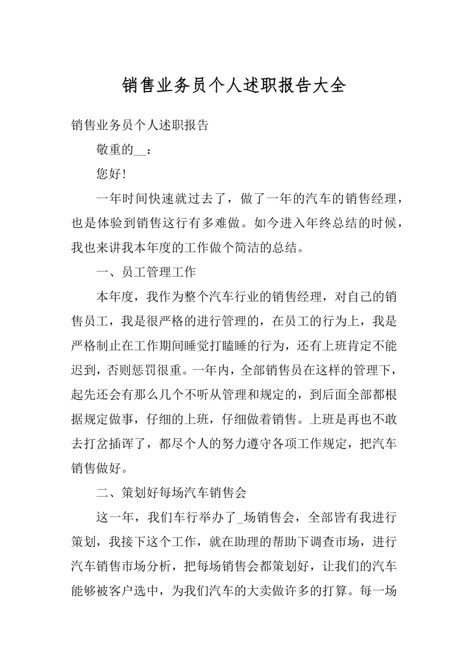 销售业务员个人述职报告大全优质.docx_第1页