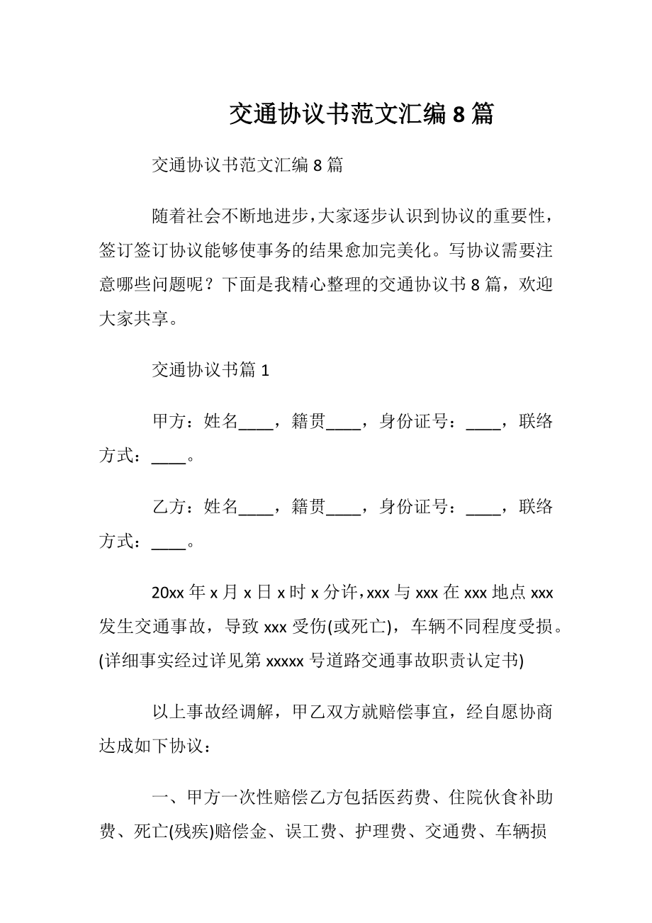 交通协议书范文汇编8篇.docx_第1页