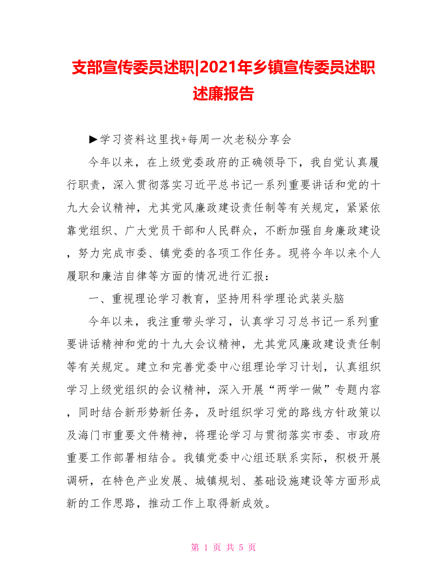 2021年乡镇宣传委员述职述廉报告.doc_第1页