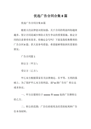 优选广告合同合集8篇.docx