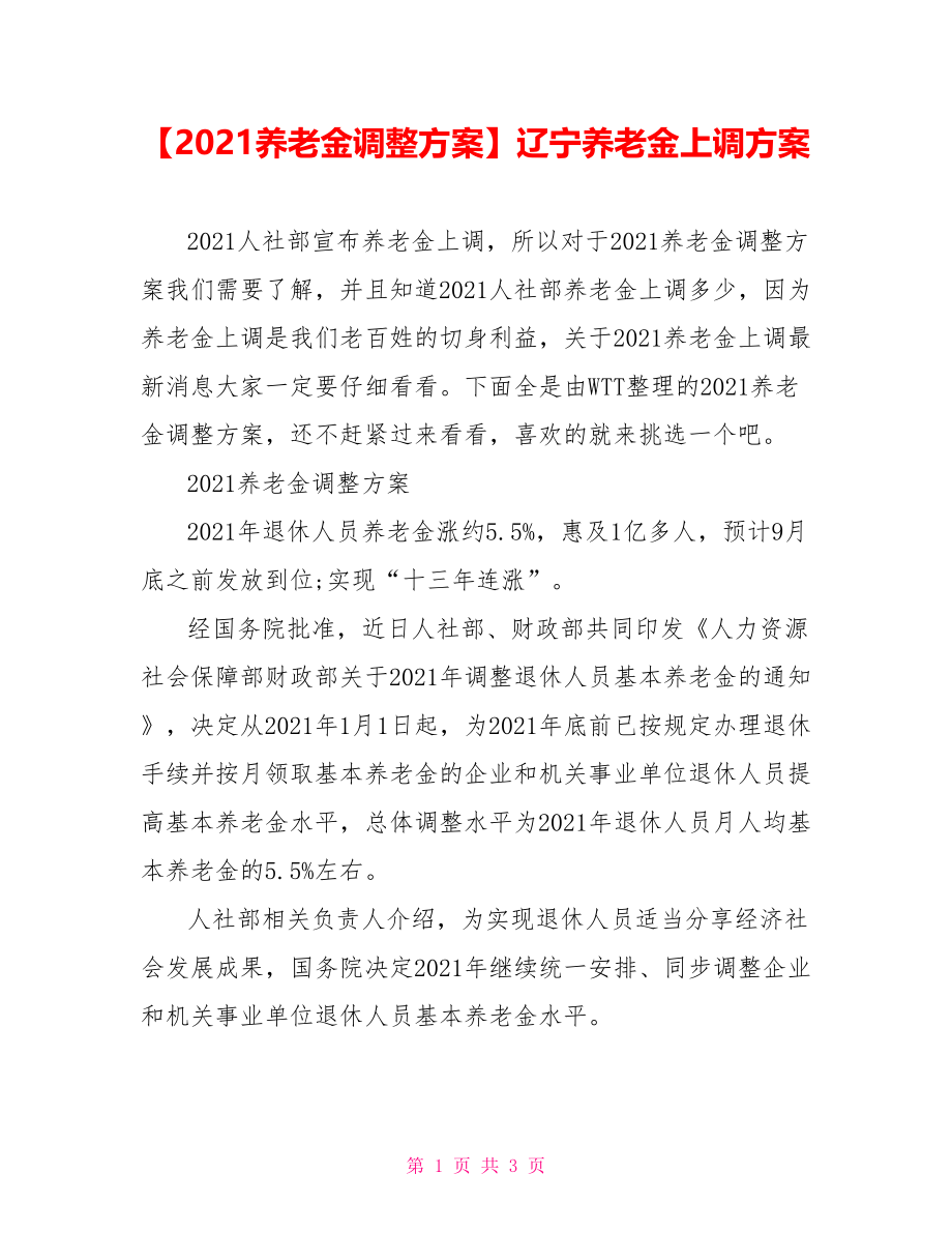 【2021养老金调整方案】辽宁养老金上调方案.doc_第1页