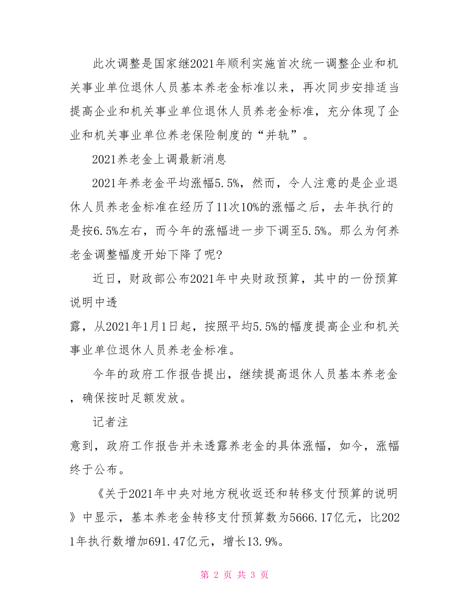 【2021养老金调整方案】辽宁养老金上调方案.doc_第2页