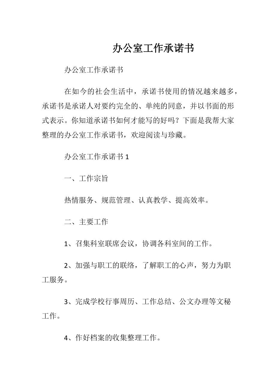 办公室工作承诺书.docx_第1页