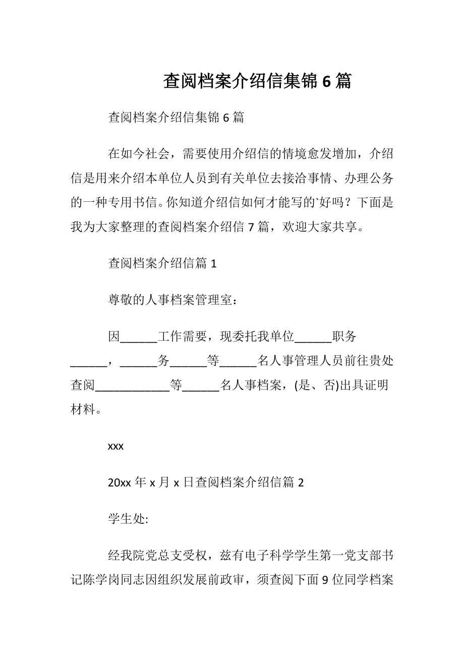 查阅档案介绍信集锦6篇.docx_第1页