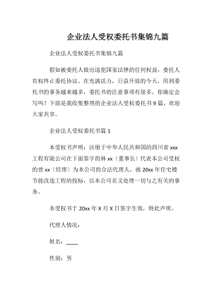 企业法人受权委托书集锦九篇.docx