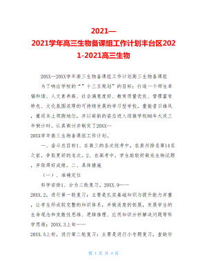 2021—2021学年高三生物备课组工作计划丰台区2021-2021高三生物.doc