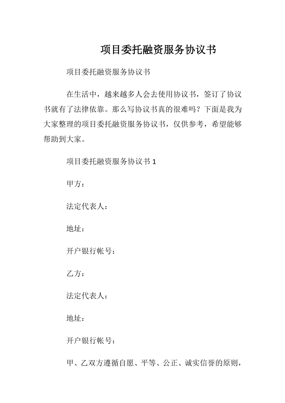 项目委托融资服务协议书.docx_第1页