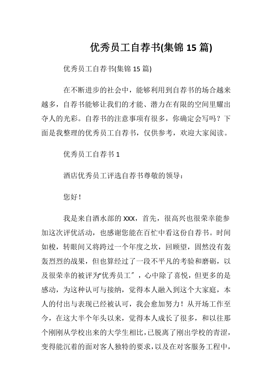 优秀员工自荐书(集锦15篇).docx_第1页