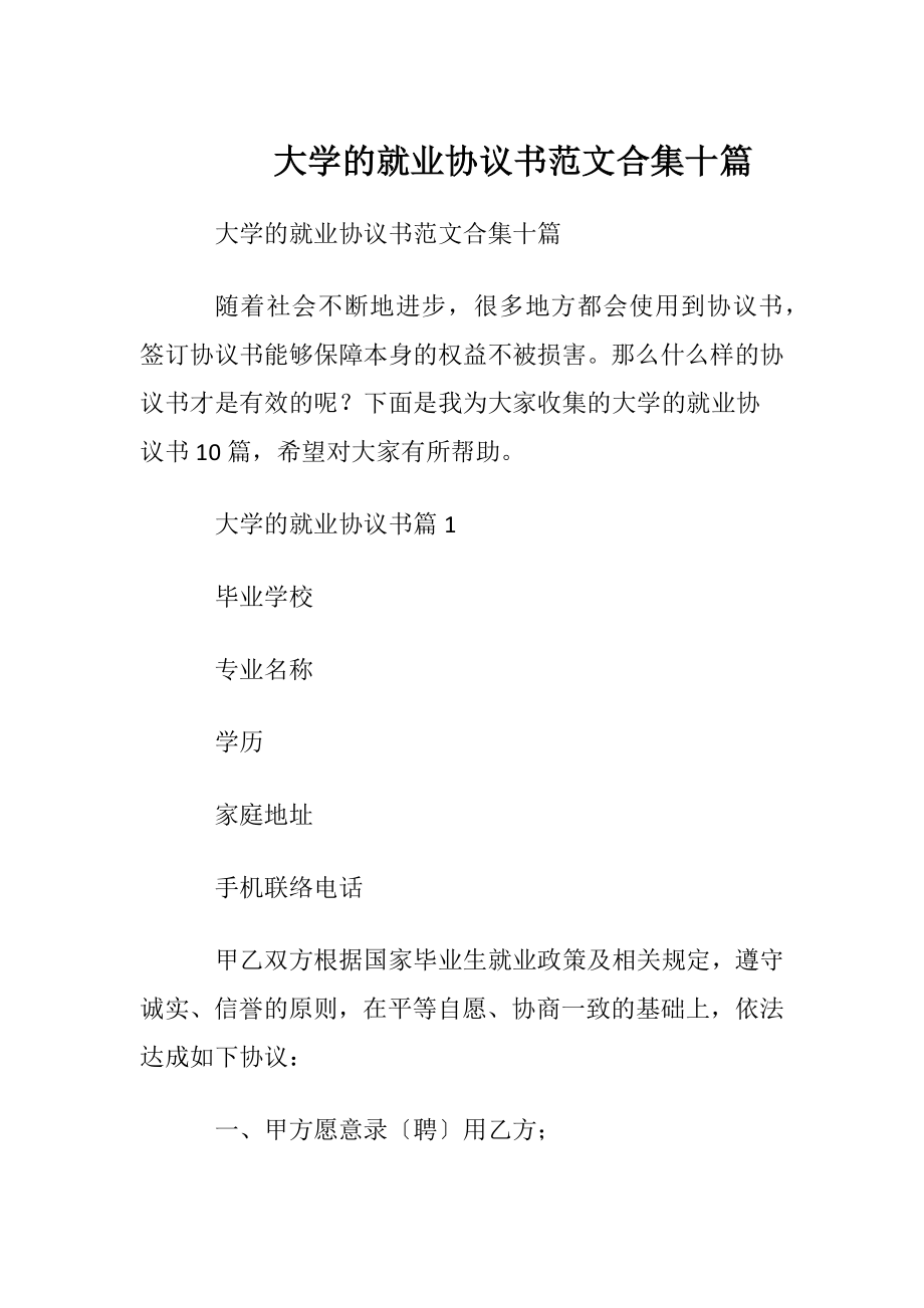 大学的就业协议书范文合集十篇.docx_第1页