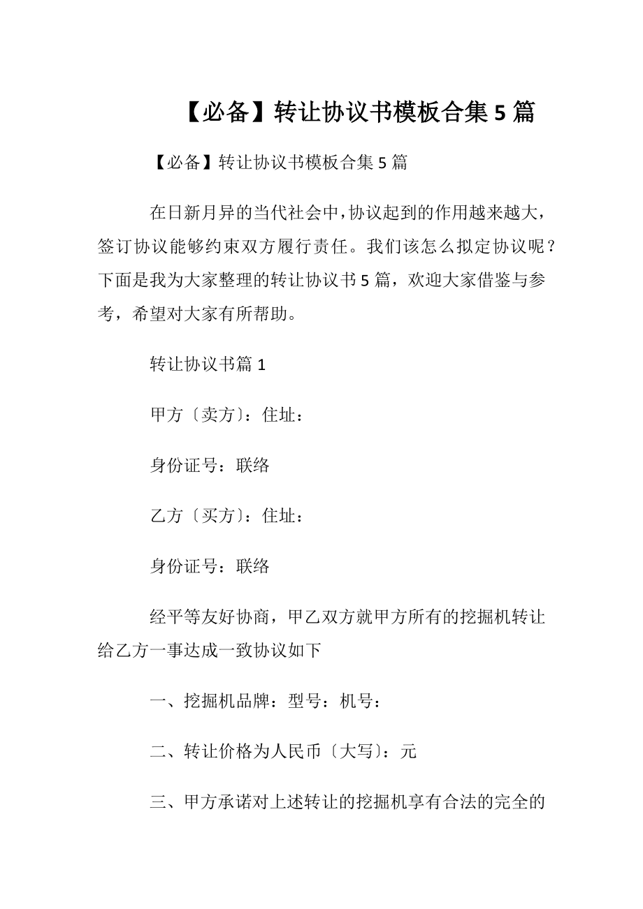 【必备】转让协议书模板合集5篇.docx_第1页