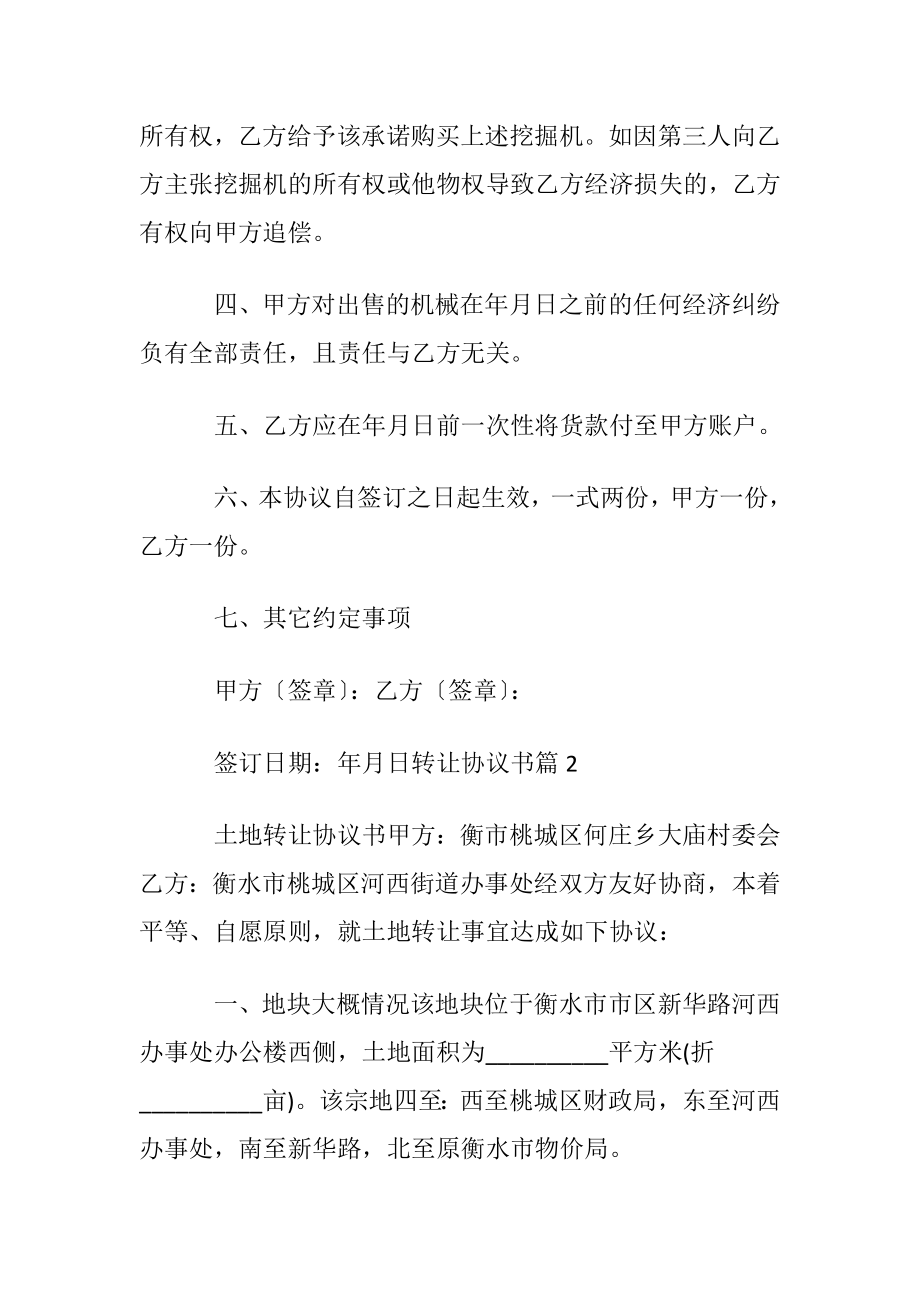 【必备】转让协议书模板合集5篇.docx_第2页