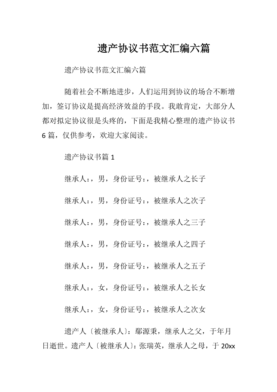 遗产协议书范文汇编六篇.docx_第1页