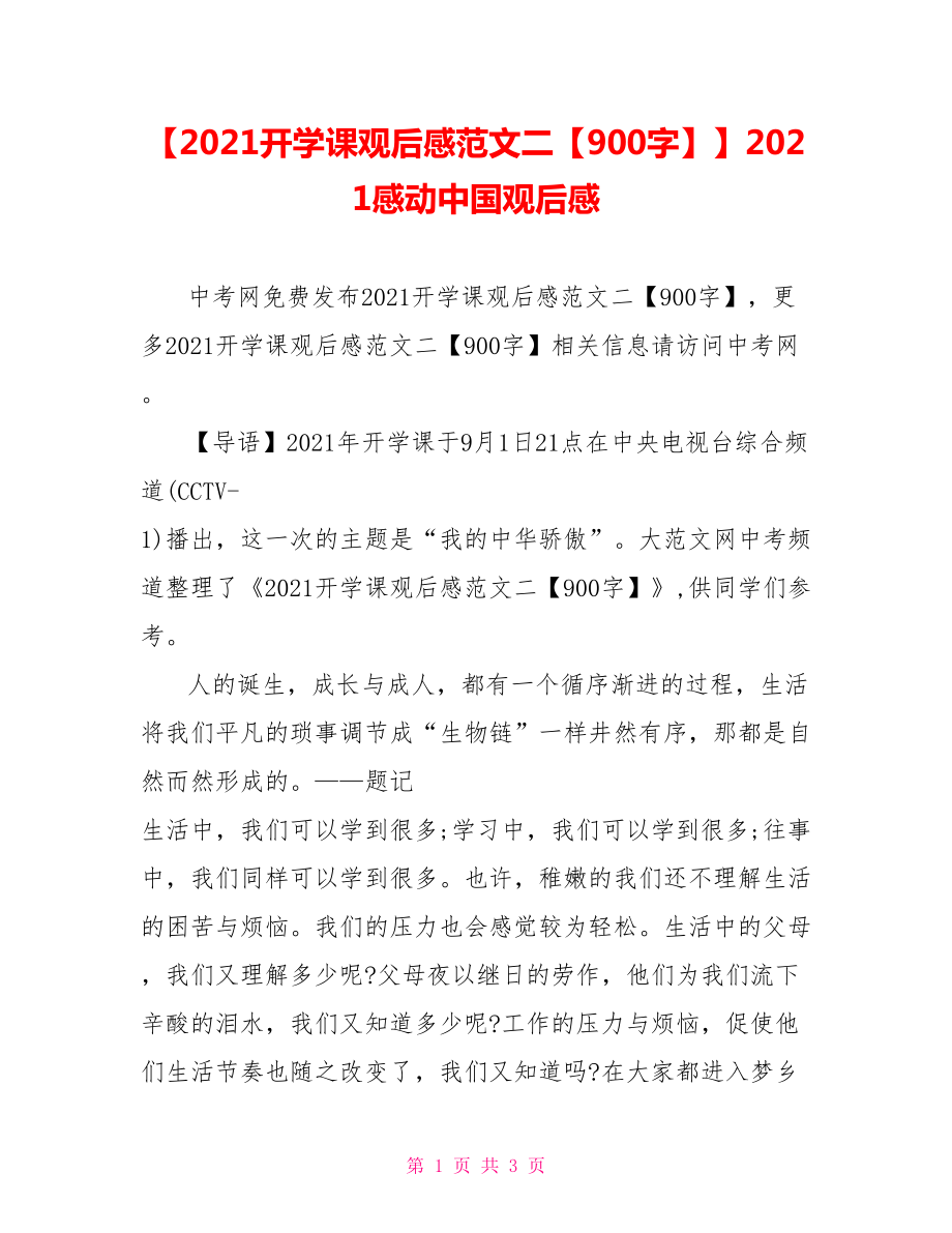 【2021开学课观后感范文二【900字】】2021感动中国观后感.doc_第1页