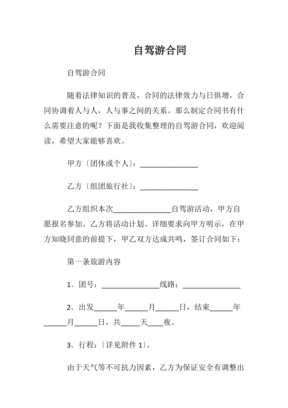 自驾游合同.docx_第1页