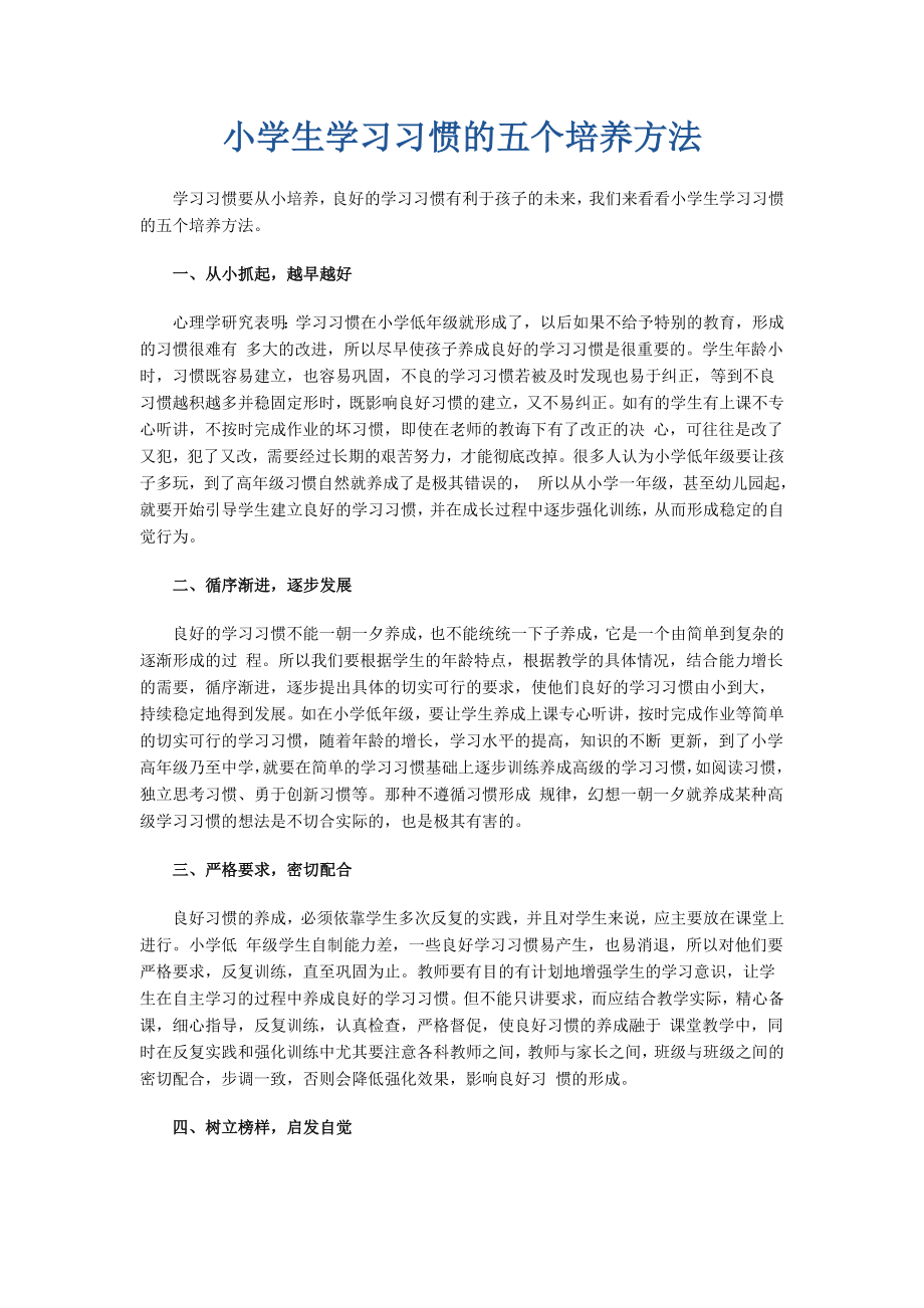 小学生学习习惯的五个培养方法.doc_第1页