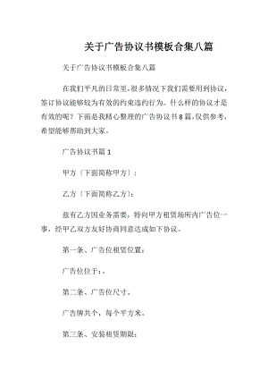 关于广告协议书模板合集八篇.docx