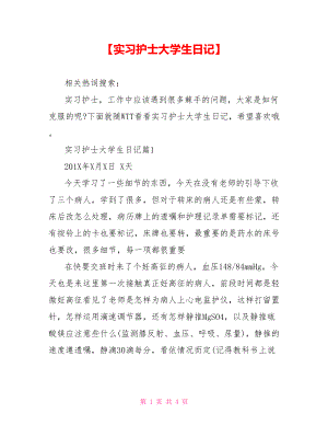 【实习护士大学生日记】.doc