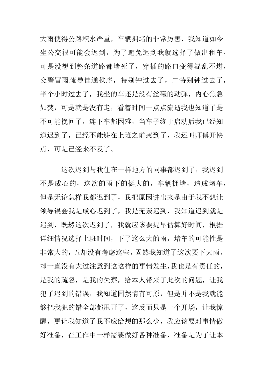 有关上班迟到检讨书范文6篇.docx_第2页