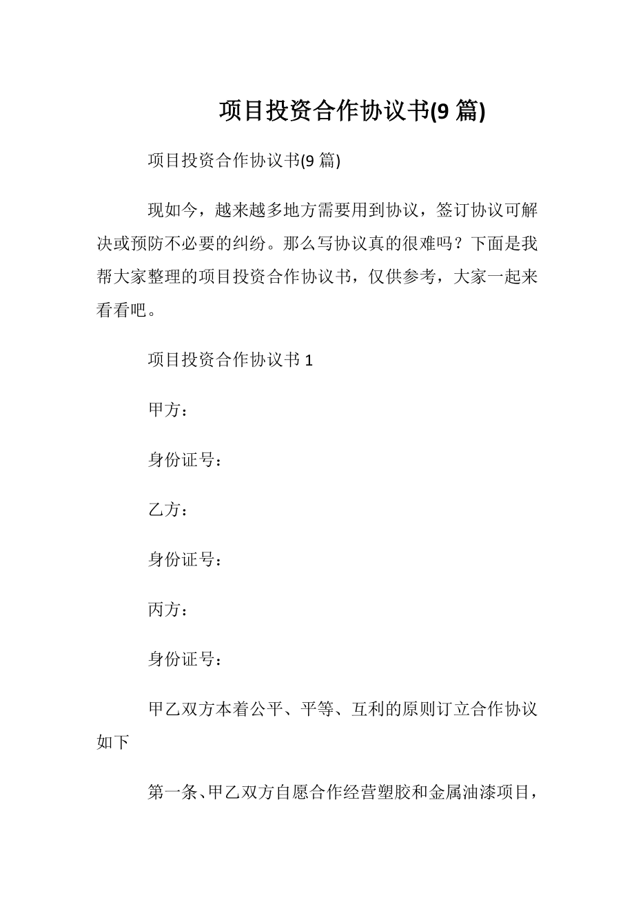 项目投资合作协议书(9篇).docx_第1页