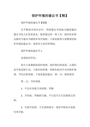 保护环境的建议书【精】.docx