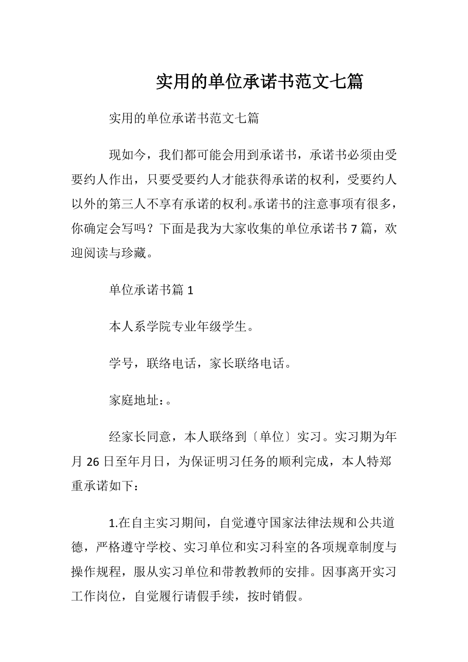 实用的单位承诺书范文七篇.docx_第1页