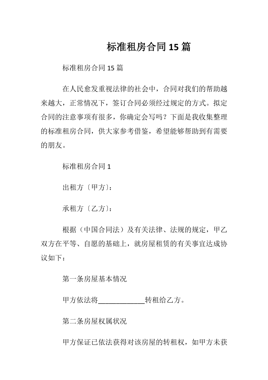 标准租房合同 15篇.docx_第1页