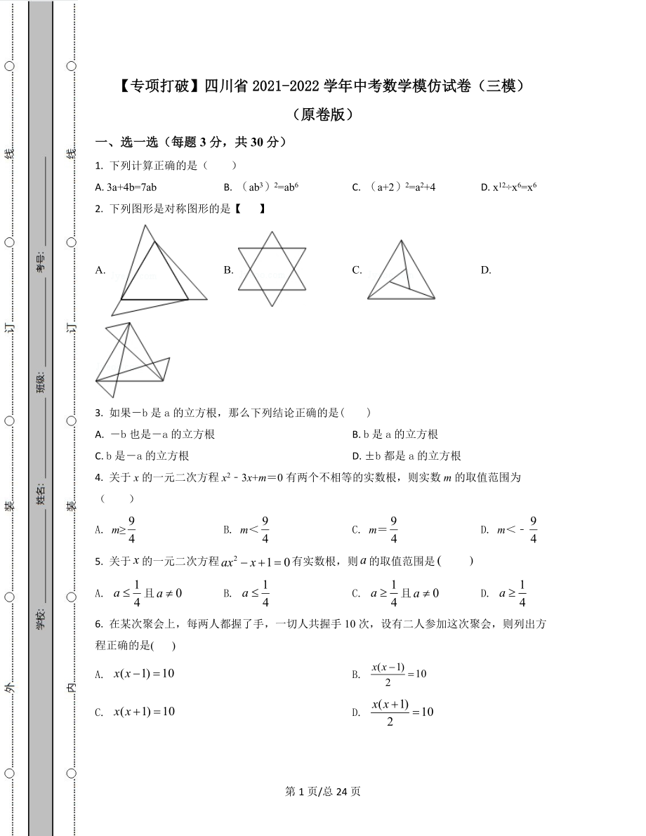 【专项突破】四川省2021-2022学年中考数学模拟试卷（三模）（原卷版）（解析版）合集丨可打印.docx_第1页