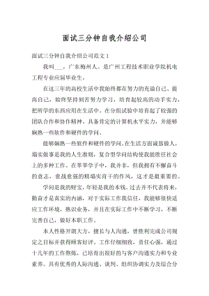 面试三分钟自我介绍公司精编.docx