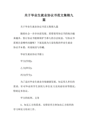 关于毕业生就业协议书范文集锦九篇.docx