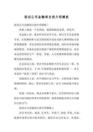 面试公司金融部自我介绍模板精编.docx