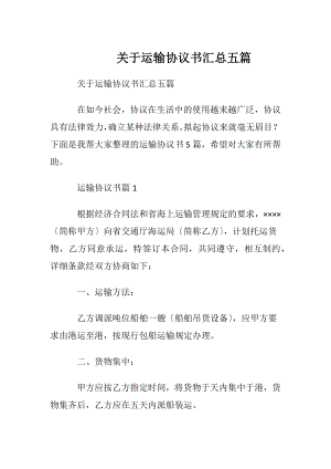 关于运输协议书汇总五篇.docx