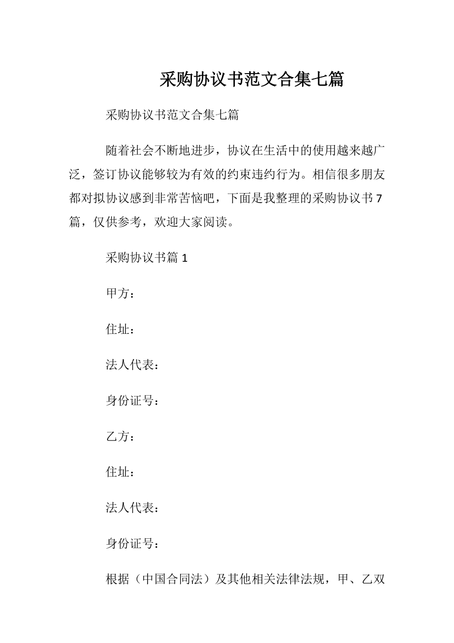 采购协议书范文合集七篇.docx_第1页