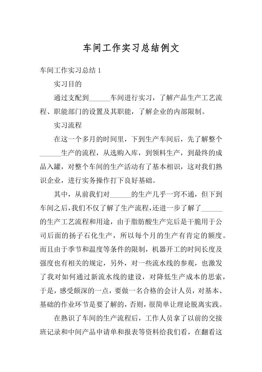 车间工作实习总结例文汇总.docx_第1页