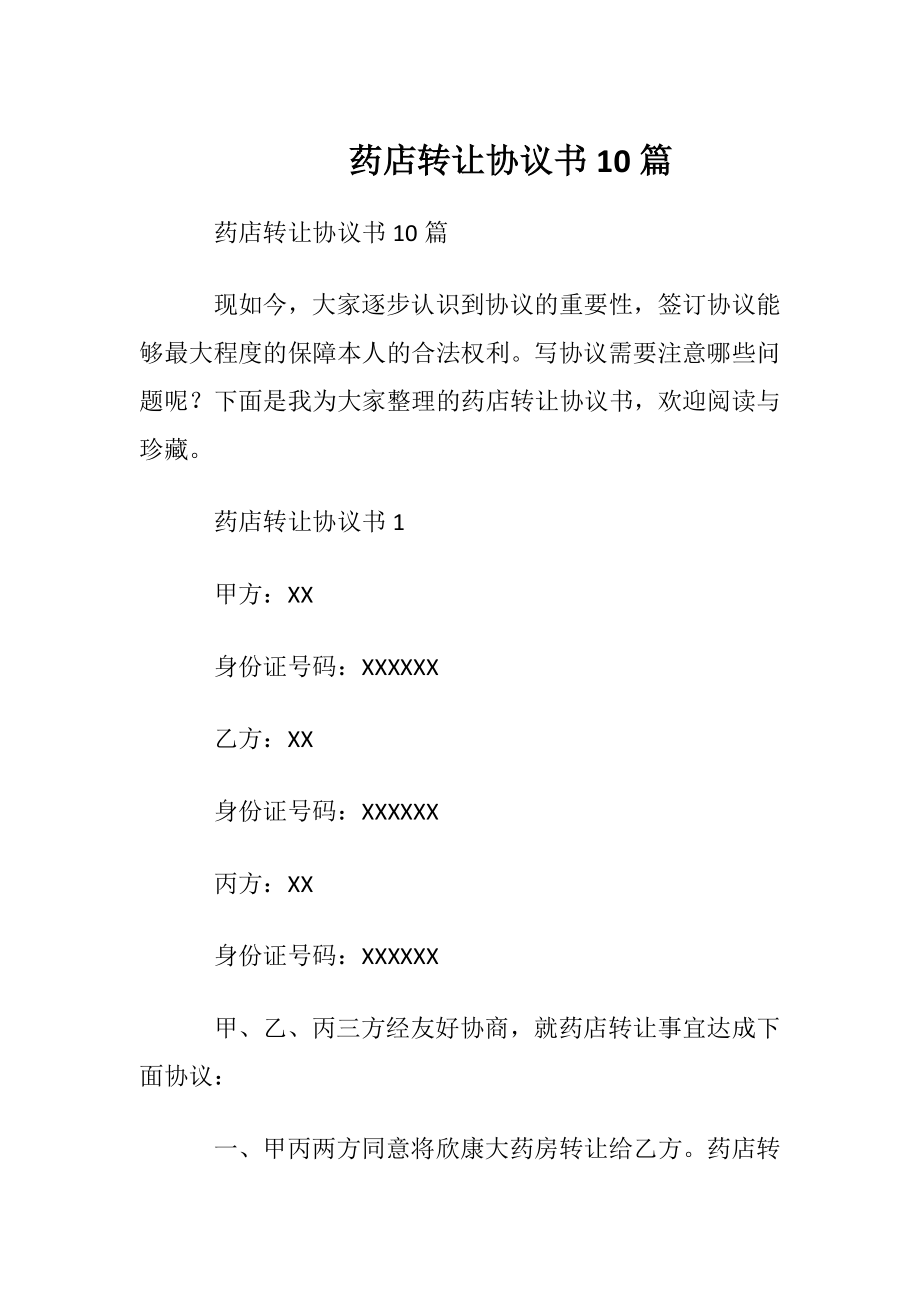 药店转让协议书10篇.docx_第1页