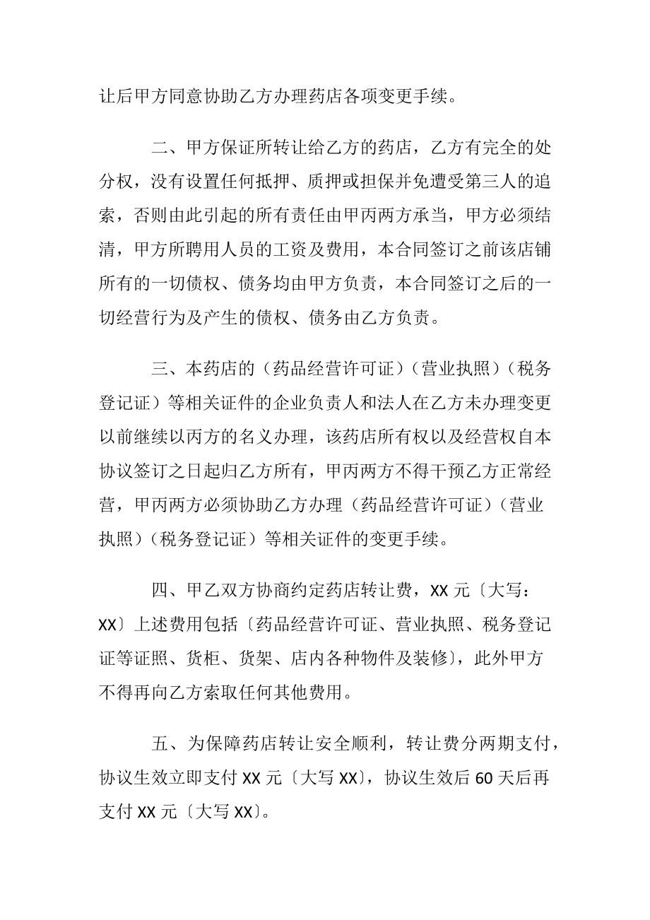 药店转让协议书10篇.docx_第2页