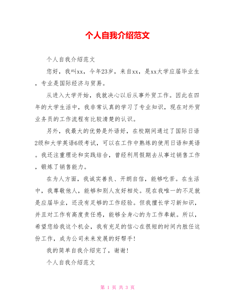 个人自我介绍范文.doc_第1页