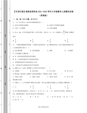 【专项突破】湖南省邵阳县2021-2022学年九年级数学上册模拟试卷（原卷版）（解析版）合集丨可打印.docx