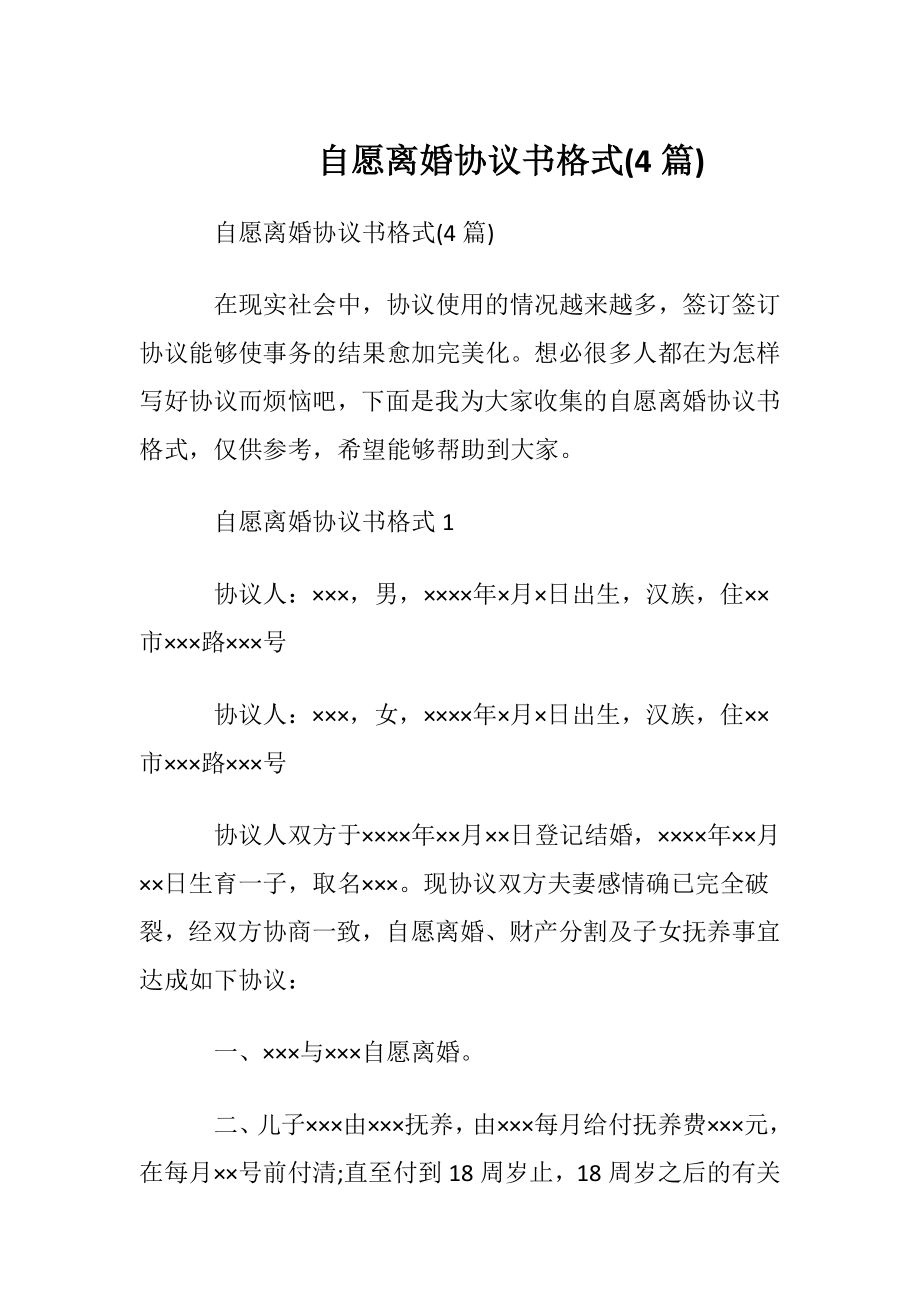 自愿离婚协议书格式(4篇).docx_第1页