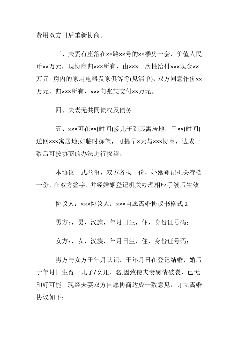 自愿离婚协议书格式(4篇).docx_第2页