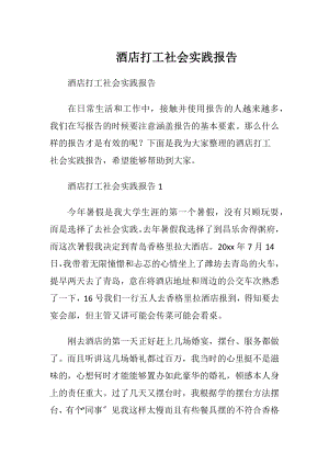 酒店打工社会实践报告.docx