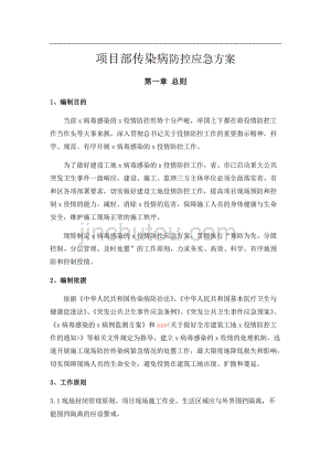 项目部新冠肺炎疫情防控应急方案.pdf